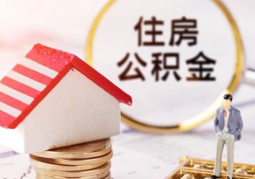 香河封存了住房公积金如何提（已经封存了的公积金怎么提取）