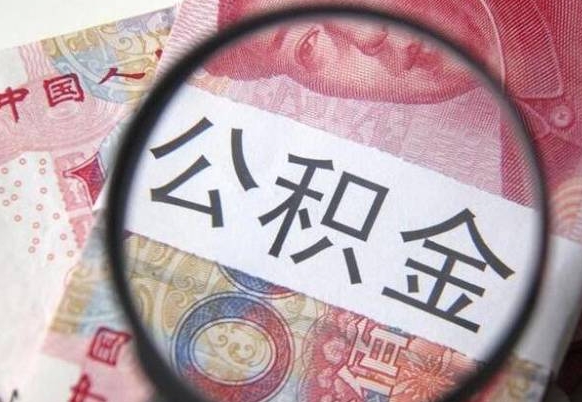 香河按月领取公积金（公积金怎么按月领取）