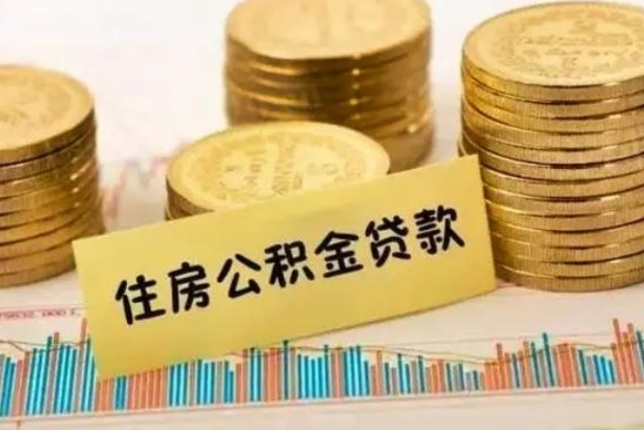 香河公积金离开帮取（公积金离职取）